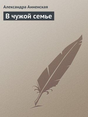 cover image of В чужой семье